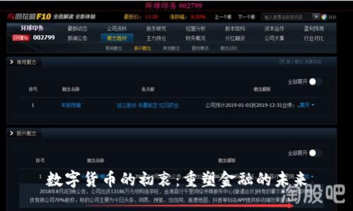 数字货币的初衷：重塑金融的未来
