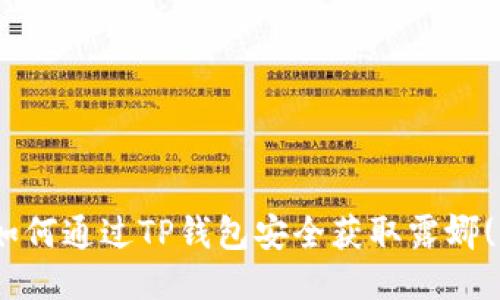 ibaoti如何通过TP钱包安全获取露娜(LUNA)？