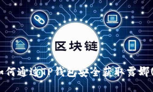 ibaoti如何通过TP钱包安全获取露娜(LUNA)？