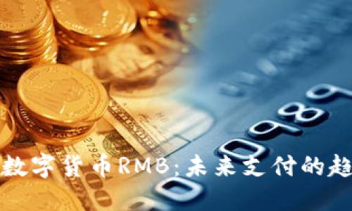 深入理解数字货币RMB：未来支付的趋势与挑战