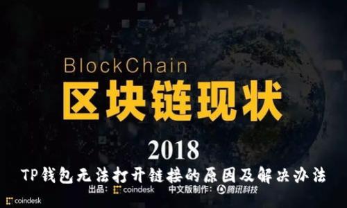 TP钱包无法打开链接的原因及解决办法