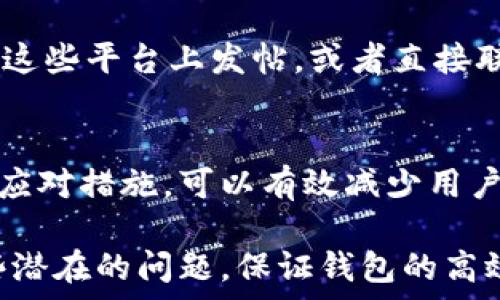  
解决TP钱包操作失败的常见原因与应对方法

TP钱包, 操作失败, 常见原因, 应对方法/guanjianci

引言
在数字货币的世界里，钱包是每一个用户的“金库”，而TP钱包作为一种受到广泛欢迎的数字货币钱包，虽便捷，但也不乏用户在使用过程中遇到操作失败的情况。这种情况不仅影响用户体验，也可能导致资金损失。因此，我们有必要深入探讨TP钱包操作失败的常见原因，以及用户应如何应对。

常见故障原因概述
TP钱包操作失败的原因多种多样，可能涉及网络问题、软件错误、用户操作不当等。我们将从不同角度来详细分析这些问题。

1. 网络连接问题
无论是进行转账还是查看余额，TP钱包都依赖网络连接。如果网络不稳定或者断线，就会导致操作失败。建议用户在使用前确保网络信号良好，尤其是在进行大额转账时。

2. 钱包版本问题
TP钱包的开发者会定期更新软件，解决已知问题、增强安全性以及推出新功能。如果用户使用的是过时版本，可能会导致与网络接口不兼容，进而导致操作失败。用户应定期检查更新，保持软件为最新版本。

3. 私钥或密码错误
在TP钱包中，用户的私钥和密码至关重要。输入错误的密码或私钥，不仅无法完成操作，甚至可能导致账户锁定。因此，确保在输入相关信息时认真核对是非常重要的。

4. 余额不足
在执行转账等操作时，确保钱包中有足够的余额来支付手续费和转账金额。如果账户余额不足，系统会拒绝该操作。建议用户在进行转账前先核对余额情况，避免不必要的操作失败。

5. 交易堵塞
在高峰期间，TP钱包的交易可能出现堵塞现象。这种情况下，用户可能需等待一段时间后再次尝试操作，可以关注其官方渠道获取相关信息，并避免在高峰期进行大额交易。

应对措施
针对上述原因，用户可以采取相应的应对措施。当操作失败时，尽量保持冷静，不要重复尝试以免加重问题。可以通过官方客服、社区论坛等渠道寻求帮助，了解最新动态和解决方法。

总结
TP钱包的操作失败可能由多种因素造成，通过了解和掌握这些常见原因与相应的解决措施，用户可以更有效地使用TP钱包，享受安全、便捷的数字货币管理体验。

具体操作步骤
针对每一个可能导致操作失败的原因，下面将提供详细的操作步骤与技巧，以帮助用户更好地应对。

1. 检查网络连接状况
首先，确保手机或电脑的网络连接良好。可以尝试在其他应用或网页上检查网络速度和稳定性。如果网络信号弱，可以选择换到信号更强的地方，或者切换到Wi-Fi网络。

2. 更新TP钱包软件
通过应用商店或者TP钱包官网，下载并安装最新版的应用程序。更新后，重启应用程序，有时简单的重启可以解决系统缓存导致的问题，确保钱包功能正常运行。

3. 确认私钥与密码
在操作时，尤其是在进行转账操作前，先确认存储密码和私钥的地方，确保输入无误。对于难以记忆的密码，可以选择使用密码管理工具，避免出现错误。

4. 核实余额
在进行任何交易前，务必检查账户余额，确保在满足所需交易金额的同时，保留足够的手续费。用户可以在应用中快速查看余额，也可以使用区块链浏览器核实账户状态。

5. 避免高峰交易时间
如果遇到交易堵塞的情况，可以选择在非高峰时段进行交易。例如，在工作日的早晨或者晚上，通常是用户较少的时间段。这些时段能够提高交易的成功率。

如何获取更多帮助
若仍无法解决问题，用户有多种途径可以获取支持。TP钱包的官方网站、社区论坛、社交媒体等渠道都有客服支持。有问题时，可以在这些平台上发帖，或者直接联系他们的客服团队进行求助。

总结与展望
在数字货币日益普及的背景下，TP钱包作为用户管理数字资产的重要工具，其操作的流畅性至关重要。了解操作失败的常见原因和应对措施，可以有效减少用户在使用过程中的困扰，让用户充分体验到TP钱包带来的便利。

通过以上的内容，我们探讨了TP钱包操作失败的各种原因、应对措施以及获取帮助的渠道。希望读者在未来的使用中，能够化解这些潜在的问题，保证钱包的高效、安全管理。无论是普通用户还是投资者，掌握基本的操作技巧都是避免麻烦的第一步。
