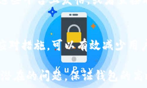 
解决TP钱包操作失败的常见原因与应对方法

TP钱包, 操作失败, 常见原因, 应对方法/guanjianci

引言
在数字货币的世界里，钱包是每一个用户的“金库”，而TP钱包作为一种受到广泛欢迎的数字货币钱包，虽便捷，但也不乏用户在使用过程中遇到操作失败的情况。这种情况不仅影响用户体验，也可能导致资金损失。因此，我们有必要深入探讨TP钱包操作失败的常见原因，以及用户应如何应对。

常见故障原因概述
TP钱包操作失败的原因多种多样，可能涉及网络问题、软件错误、用户操作不当等。我们将从不同角度来详细分析这些问题。

1. 网络连接问题
无论是进行转账还是查看余额，TP钱包都依赖网络连接。如果网络不稳定或者断线，就会导致操作失败。建议用户在使用前确保网络信号良好，尤其是在进行大额转账时。

2. 钱包版本问题
TP钱包的开发者会定期更新软件，解决已知问题、增强安全性以及推出新功能。如果用户使用的是过时版本，可能会导致与网络接口不兼容，进而导致操作失败。用户应定期检查更新，保持软件为最新版本。

3. 私钥或密码错误
在TP钱包中，用户的私钥和密码至关重要。输入错误的密码或私钥，不仅无法完成操作，甚至可能导致账户锁定。因此，确保在输入相关信息时认真核对是非常重要的。

4. 余额不足
在执行转账等操作时，确保钱包中有足够的余额来支付手续费和转账金额。如果账户余额不足，系统会拒绝该操作。建议用户在进行转账前先核对余额情况，避免不必要的操作失败。

5. 交易堵塞
在高峰期间，TP钱包的交易可能出现堵塞现象。这种情况下，用户可能需等待一段时间后再次尝试操作，可以关注其官方渠道获取相关信息，并避免在高峰期进行大额交易。

应对措施
针对上述原因，用户可以采取相应的应对措施。当操作失败时，尽量保持冷静，不要重复尝试以免加重问题。可以通过官方客服、社区论坛等渠道寻求帮助，了解最新动态和解决方法。

总结
TP钱包的操作失败可能由多种因素造成，通过了解和掌握这些常见原因与相应的解决措施，用户可以更有效地使用TP钱包，享受安全、便捷的数字货币管理体验。

具体操作步骤
针对每一个可能导致操作失败的原因，下面将提供详细的操作步骤与技巧，以帮助用户更好地应对。

1. 检查网络连接状况
首先，确保手机或电脑的网络连接良好。可以尝试在其他应用或网页上检查网络速度和稳定性。如果网络信号弱，可以选择换到信号更强的地方，或者切换到Wi-Fi网络。

2. 更新TP钱包软件
通过应用商店或者TP钱包官网，下载并安装最新版的应用程序。更新后，重启应用程序，有时简单的重启可以解决系统缓存导致的问题，确保钱包功能正常运行。

3. 确认私钥与密码
在操作时，尤其是在进行转账操作前，先确认存储密码和私钥的地方，确保输入无误。对于难以记忆的密码，可以选择使用密码管理工具，避免出现错误。

4. 核实余额
在进行任何交易前，务必检查账户余额，确保在满足所需交易金额的同时，保留足够的手续费。用户可以在应用中快速查看余额，也可以使用区块链浏览器核实账户状态。

5. 避免高峰交易时间
如果遇到交易堵塞的情况，可以选择在非高峰时段进行交易。例如，在工作日的早晨或者晚上，通常是用户较少的时间段。这些时段能够提高交易的成功率。

如何获取更多帮助
若仍无法解决问题，用户有多种途径可以获取支持。TP钱包的官方网站、社区论坛、社交媒体等渠道都有客服支持。有问题时，可以在这些平台上发帖，或者直接联系他们的客服团队进行求助。

总结与展望
在数字货币日益普及的背景下，TP钱包作为用户管理数字资产的重要工具，其操作的流畅性至关重要。了解操作失败的常见原因和应对措施，可以有效减少用户在使用过程中的困扰，让用户充分体验到TP钱包带来的便利。

通过以上的内容，我们探讨了TP钱包操作失败的各种原因、应对措施以及获取帮助的渠道。希望读者在未来的使用中，能够化解这些潜在的问题，保证钱包的高效、安全管理。无论是普通用户还是投资者，掌握基本的操作技巧都是避免麻烦的第一步。