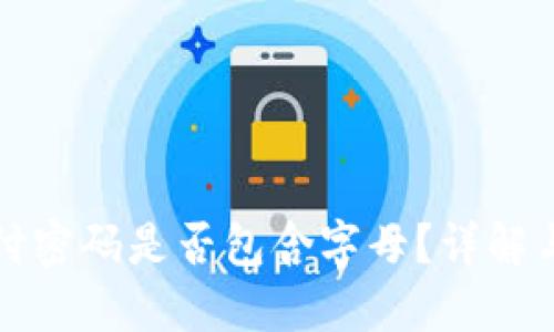 tP钱包支付密码是否包含字母？详解与安全提示