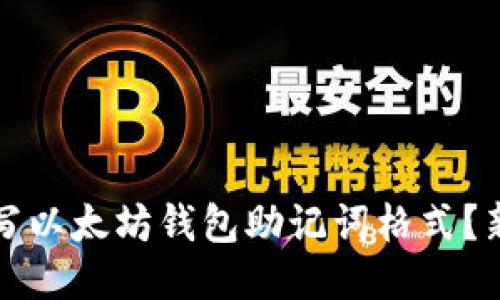如何正确填写以太坊钱包助记词格式？新手必看指南