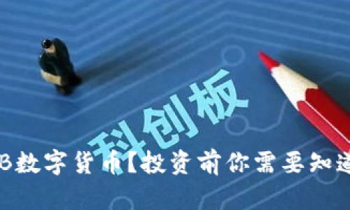 什么是OBB数字货币？投资前你需要知道的关键点