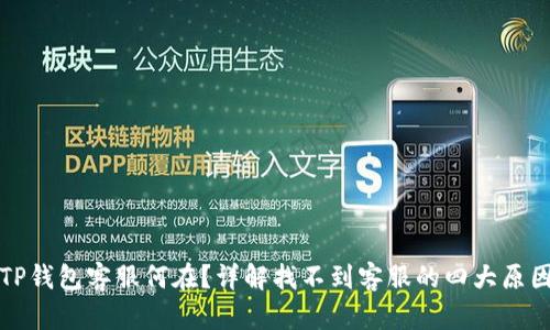 TP钱包客服何在？详解找不到客服的四大原因