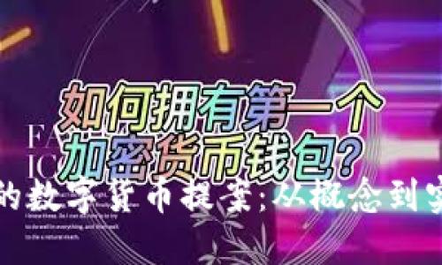 如何制定成功的数字货币提案：从概念到实现的全面指导