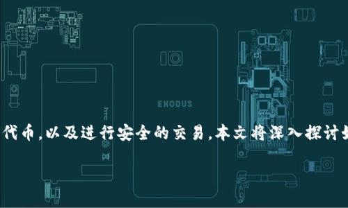 斜体在区块链世界中，EOS账户对持有者至关重要，合适的冷钱包可以帮助用户安全存储代币，以及进行安全的交易。本文将深入探讨如何使用TP钱包的冷钱包来存储和管理EOS账户，为用户提供一个全面的使用指南。/斜体

如何使用TP钱包冷钱包管理EOS账户：完美安全存储的指南