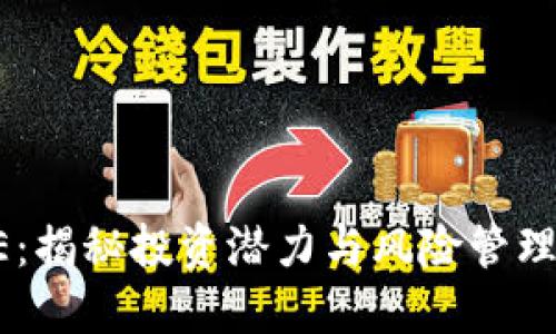 数字货币AE：揭秘投资潜力与风险管理的全新视角
