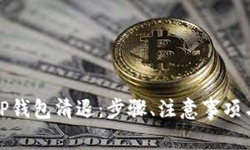 如何轻松应对TP钱包清退：步骤、注意事项与常见问题解答