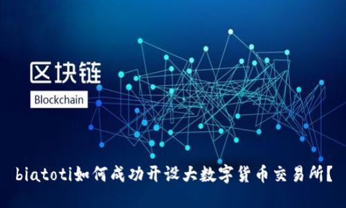 biatoti如何成功开设大数字货币交易所？