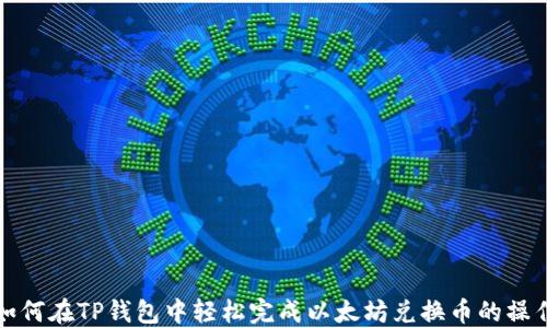 
如何在TP钱包中轻松完成以太坊兑换币的操作
