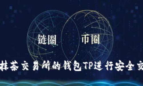 如何使用抹茶交易所的钱包TP进行安全交易与理财