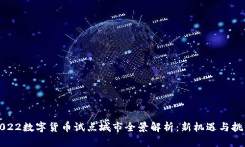2022数字货币试点城市全景解析：新机遇与挑战