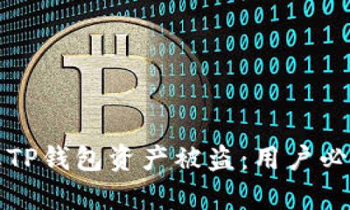 如何有效防止TP钱包资产被盗：用户必读的安全指南