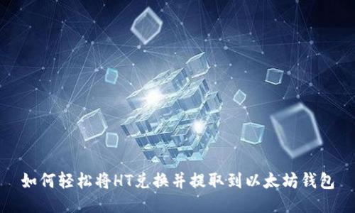 如何轻松将HT兑换并提取到以太坊钱包