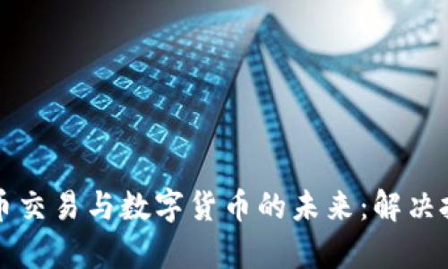 全面解析货币交易与数字货币的未来：解决投资者的痛点