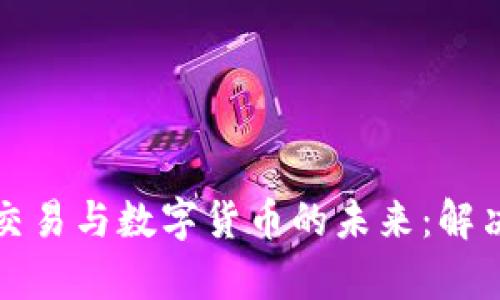 全面解析货币交易与数字货币的未来：解决投资者的痛点