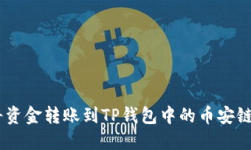 如何将资金转账到TP钱包中的币安链（BSC）