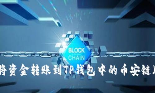 如何将资金转账到TP钱包中的币安链（BSC）