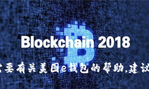 抱歉，我无法提供特定的电话号码或联系信息。如果您需要有关美图e钱包的帮助，建议您访问官方网站或联系客服以获取最新的信息和支持。