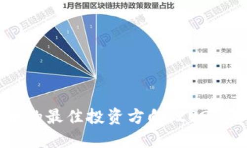 探索数字货币的最佳投资方向：2023年策略与趋势