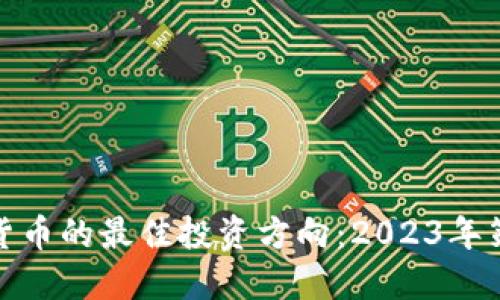 探索数字货币的最佳投资方向：2023年策略与趋势