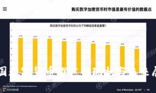 中国数字货币推广的现状与未来展望