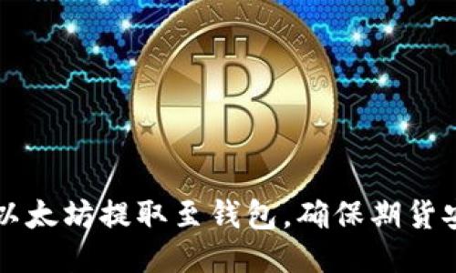 如何将以太坊提取至钱包，确保期货安全交易