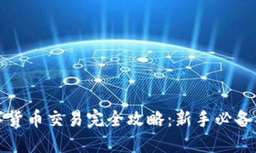 数字货币交易完全攻略：新手必备指南