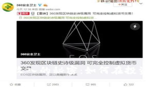 掌握数字货币隐性收入的秘密：如何在投资中获取额外收益