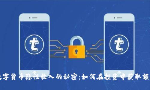 掌握数字货币隐性收入的秘密：如何在投资中获取额外收益