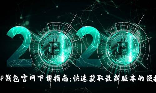 最新TP钱包官网下载指南：快速获取最新版本的便捷方法