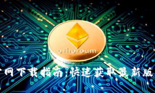 最新TP钱包官网下载指南：快速获取最新版本的便捷方法