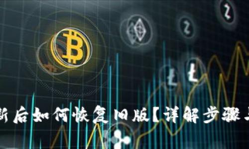 TP钱包更新后如何恢复旧版？详解步骤与注意事项