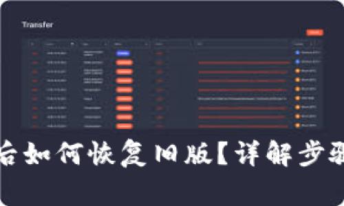TP钱包更新后如何恢复旧版？详解步骤与注意事项
