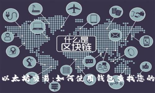 轻松查询以太坊交易：如何使用钱包查找您的交易记录