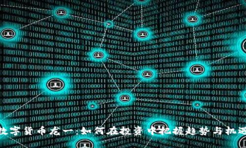 数字货币龙一：如何在投资中把握趋势与机遇