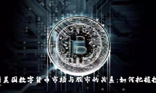 深入解析美国数字货币市场与股市的关系：如何把握投资机会？