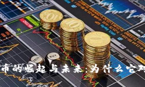 马尔代夫数字货币的崛起与未来：为什么它对旅游业至关重要