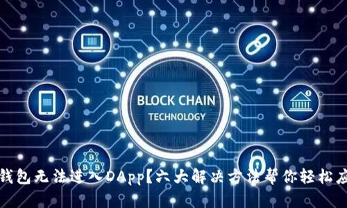 TP钱包无法进入DApp？六大解决方法帮你轻松应对