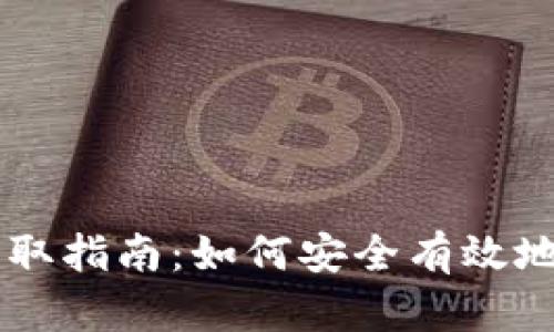 中国数字货币获取指南：如何安全有效地获得数字人民币
