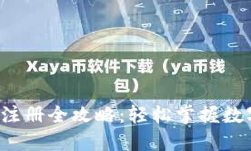 2023年以太坊钱包注册全攻略：轻松掌握数字资产的安全与使用