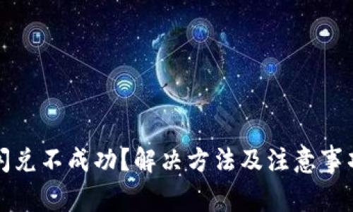 TP钱包闪兑不成功？解决方法及注意事项全解析
