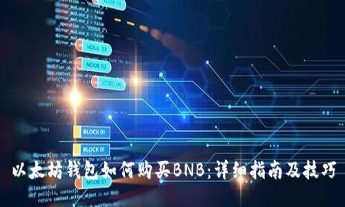 以太坊钱包如何购买BNB：详细指南及技巧
