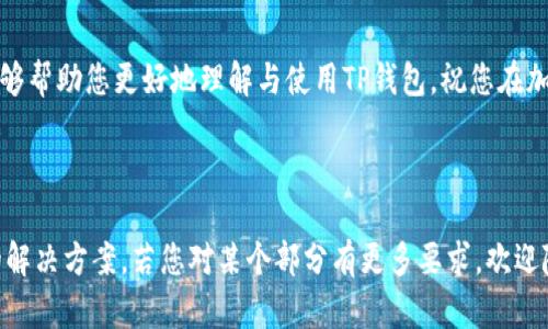 : 如何轻松查看TP钱包中已购买的资产清单

TP钱包, 资产查看, 加密货币, 钱包教程/guanjianci

引言
在数字货币爆发的时代，越来越多的人开始使用TP钱包进行资产管理。无论是投资新兴币种，还是存储现有的加密资产，了解如何查看已购买的资产显得尤为重要。本文将为您详细介绍TP钱包中查看已购买资产的方法及注意事项，让您在管理数字资产时游刃有余。

一、什么是TP钱包？
TP钱包是一款支持多种数字货币的手机钱包，因其操作简单、功能丰富而受到广大用户的喜爱。作为安全可靠的数字资产管理工具，TP钱包不仅支持资产的存储与交易，还提供了资产查看、转账、兑换等多种功能，是广大加密货币投资者必备的应用。

二、为何需要查看已购买的资产？
在加密货币投资中，了解自己的资产状况至关重要。查看已购买的资产，可以让您即时掌握投资动态，帮助您做出更为精准的投资决策。此外，定期查看资产还可以帮助您监控市场变化，及时调整投资策略。

三、怎样查看TP钱包中已购买的资产？
查看TP钱包中的已购资产其实非常简单，下面我们将分步骤详细讲解。

h4步骤1：打开TP钱包应用/h4
首先，您需要在手机上找到并打开TP钱包应用。如果尚未下载，可以在App Store或Google Play搜索“TP钱包”进行下载。

h4步骤2：登录账户/h4
接下来，输入您的账户信息进行登录。如果您是首次使用，需先进行注册并绑定钱包。

h4步骤3：进入资产界面/h4
登录成功后，您将看到钱包的主页面。在页面上方或底部，您通常可以找到“资产”或者“我的资产”的选项，点击进入该页面。

h4步骤4：查看已购买的资产/h4
在资产界面，您会看到所有持有的数字货币以及对应的数量和市场金额。在这里，您可以轻松查看已购买的资产，了解每种货币的当前价值。

四、资产管理小技巧
为帮助您更好地管理数字资产，下面为您分享一些实用的小技巧。

h41. 定期检查资产状况/h4
建议您定期登录TP钱包，查看资产状况，特别是在市场行情波动较大时。这将帮助您作出及时的投资决策。

h42. 关注热门币种动态/h4
在TP钱包的资产界面，您可以找到热门币种的行情信息，了解它们的价格变动与市场趋势，有助于您及时把握投资机会。

h43. 设置价格提醒/h4
某些钱包应用支持价格提醒功能，您可以设置在特定价格时通知您，避免错过最佳交易时机。

五、可能遇到的问题与解决方案
在使用TP钱包的过程中，您可能会遇到一些常见问题，我们为您列出了一些解决方案。

h41. 资产没有显示/h4
如果您在资产页面没有看到已购买的资产，首先确认您是否已经成功登录账户，确保使用的公钥或私钥正确。此外，还要确保您的网络连接正常。

h42. 无法进行交易/h4
遇到无法交易的情况，可以尝试退出应用并重新登录，或检查网络连接及钱包的最新版本。必要时，您还可以联系钱包的客服寻求帮助。

结语
查看TP钱包中已购买的资产并不复杂，掌握了上述步骤后，您将在管理数字资产时更加自如。希望这篇文章能够帮助您更好地理解与使用TP钱包，祝您在加密货币的投资旅程中获得丰厚的回报！

---

以上大纲和内容为您详细描述了如何查看TP钱包中已购买的资产，以及一些资产管理的小技巧和常见问题的解决方案。若您对某个部分有更多要求，欢迎随时告知！