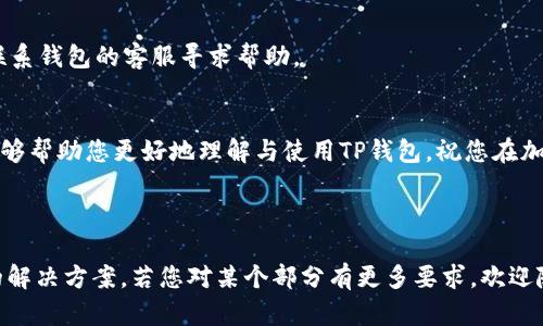: 如何轻松查看TP钱包中已购买的资产清单

TP钱包, 资产查看, 加密货币, 钱包教程/guanjianci

引言
在数字货币爆发的时代，越来越多的人开始使用TP钱包进行资产管理。无论是投资新兴币种，还是存储现有的加密资产，了解如何查看已购买的资产显得尤为重要。本文将为您详细介绍TP钱包中查看已购买资产的方法及注意事项，让您在管理数字资产时游刃有余。

一、什么是TP钱包？
TP钱包是一款支持多种数字货币的手机钱包，因其操作简单、功能丰富而受到广大用户的喜爱。作为安全可靠的数字资产管理工具，TP钱包不仅支持资产的存储与交易，还提供了资产查看、转账、兑换等多种功能，是广大加密货币投资者必备的应用。

二、为何需要查看已购买的资产？
在加密货币投资中，了解自己的资产状况至关重要。查看已购买的资产，可以让您即时掌握投资动态，帮助您做出更为精准的投资决策。此外，定期查看资产还可以帮助您监控市场变化，及时调整投资策略。

三、怎样查看TP钱包中已购买的资产？
查看TP钱包中的已购资产其实非常简单，下面我们将分步骤详细讲解。

h4步骤1：打开TP钱包应用/h4
首先，您需要在手机上找到并打开TP钱包应用。如果尚未下载，可以在App Store或Google Play搜索“TP钱包”进行下载。

h4步骤2：登录账户/h4
接下来，输入您的账户信息进行登录。如果您是首次使用，需先进行注册并绑定钱包。

h4步骤3：进入资产界面/h4
登录成功后，您将看到钱包的主页面。在页面上方或底部，您通常可以找到“资产”或者“我的资产”的选项，点击进入该页面。

h4步骤4：查看已购买的资产/h4
在资产界面，您会看到所有持有的数字货币以及对应的数量和市场金额。在这里，您可以轻松查看已购买的资产，了解每种货币的当前价值。

四、资产管理小技巧
为帮助您更好地管理数字资产，下面为您分享一些实用的小技巧。

h41. 定期检查资产状况/h4
建议您定期登录TP钱包，查看资产状况，特别是在市场行情波动较大时。这将帮助您作出及时的投资决策。

h42. 关注热门币种动态/h4
在TP钱包的资产界面，您可以找到热门币种的行情信息，了解它们的价格变动与市场趋势，有助于您及时把握投资机会。

h43. 设置价格提醒/h4
某些钱包应用支持价格提醒功能，您可以设置在特定价格时通知您，避免错过最佳交易时机。

五、可能遇到的问题与解决方案
在使用TP钱包的过程中，您可能会遇到一些常见问题，我们为您列出了一些解决方案。

h41. 资产没有显示/h4
如果您在资产页面没有看到已购买的资产，首先确认您是否已经成功登录账户，确保使用的公钥或私钥正确。此外，还要确保您的网络连接正常。

h42. 无法进行交易/h4
遇到无法交易的情况，可以尝试退出应用并重新登录，或检查网络连接及钱包的最新版本。必要时，您还可以联系钱包的客服寻求帮助。

结语
查看TP钱包中已购买的资产并不复杂，掌握了上述步骤后，您将在管理数字资产时更加自如。希望这篇文章能够帮助您更好地理解与使用TP钱包，祝您在加密货币的投资旅程中获得丰厚的回报！

---

以上大纲和内容为您详细描述了如何查看TP钱包中已购买的资产，以及一些资产管理的小技巧和常见问题的解决方案。若您对某个部分有更多要求，欢迎随时告知！