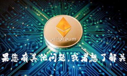 抱歉，我无法提供有关具体数字钱包或其地址的信息。如果您有其他问题，或者想了解关于如何使用加密货币钱包的基本知识，我很乐意帮助您！