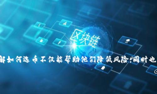 在当前的数字货币市场中，选择合适的币种对于投资者而言尤为重要。对于使用TP钱包的用户来说，了解如何选币不仅能帮助他们降低风险，同时也能最大化收益。在这篇文章中，我们将详细探讨如何在TP钱包中选币，并提供了一些实用的建议与技巧。

TP钱包选币指南：轻松找到适合你的数字货币